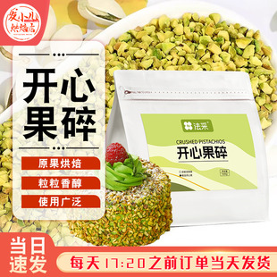 法采熟开心果碎烘焙商用原味熟坚果碎蛋糕面包装饰开心果馅料家用