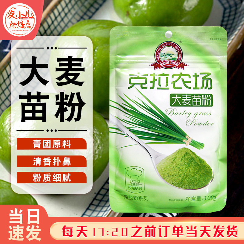 克拉农场大麦苗粉大麦青粉大麦若叶青汁粉青团材料100g烘焙原料