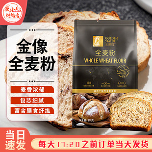 金像全麦粉1kg金象面包粉高筋粉小麦粉面粉含麦麸皮烘焙面包原料