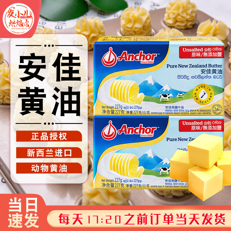 新西兰安佳淡味黄油食用动物牛油家用饼干煎牛排专用烘焙原料商用