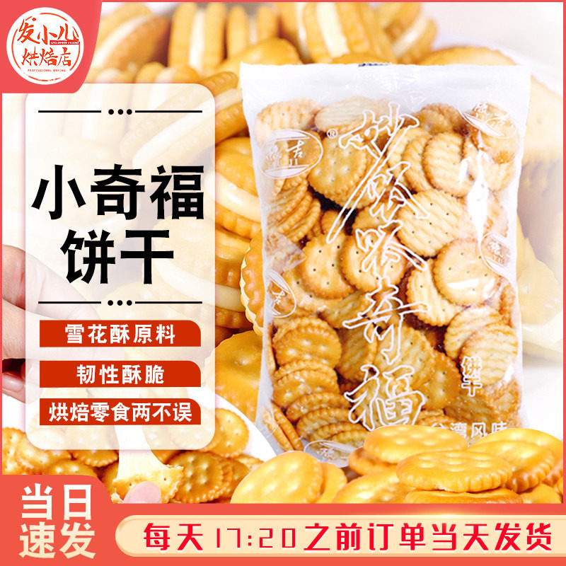 豫吉台湾小奇福圆形饼干自制雪花酥牛轧糖家用烘焙原料商用小零食