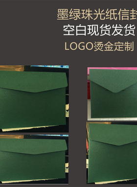 绿色信封墨绿色珠光纸深绿色信封浅绿色定制LOGO绿色卡片绿色珠光纸烫金定制