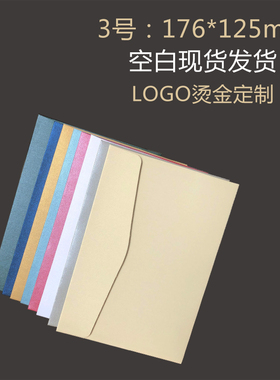 3号珠光纸信封250克纸张红色蓝色墨绿个性定做高端精美唯美小信封烫金明信片封套加厚多色可定制印刷LOGO