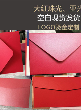 红色信封红信封红色珠光信封红请柬喜帖婚庆邀请函商务请帖信封定制LOGO烫金小号红信封大号红信封情书封