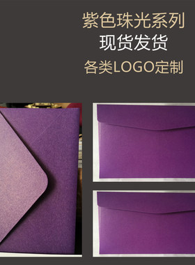 加厚信封紫色深紫色珠光纸