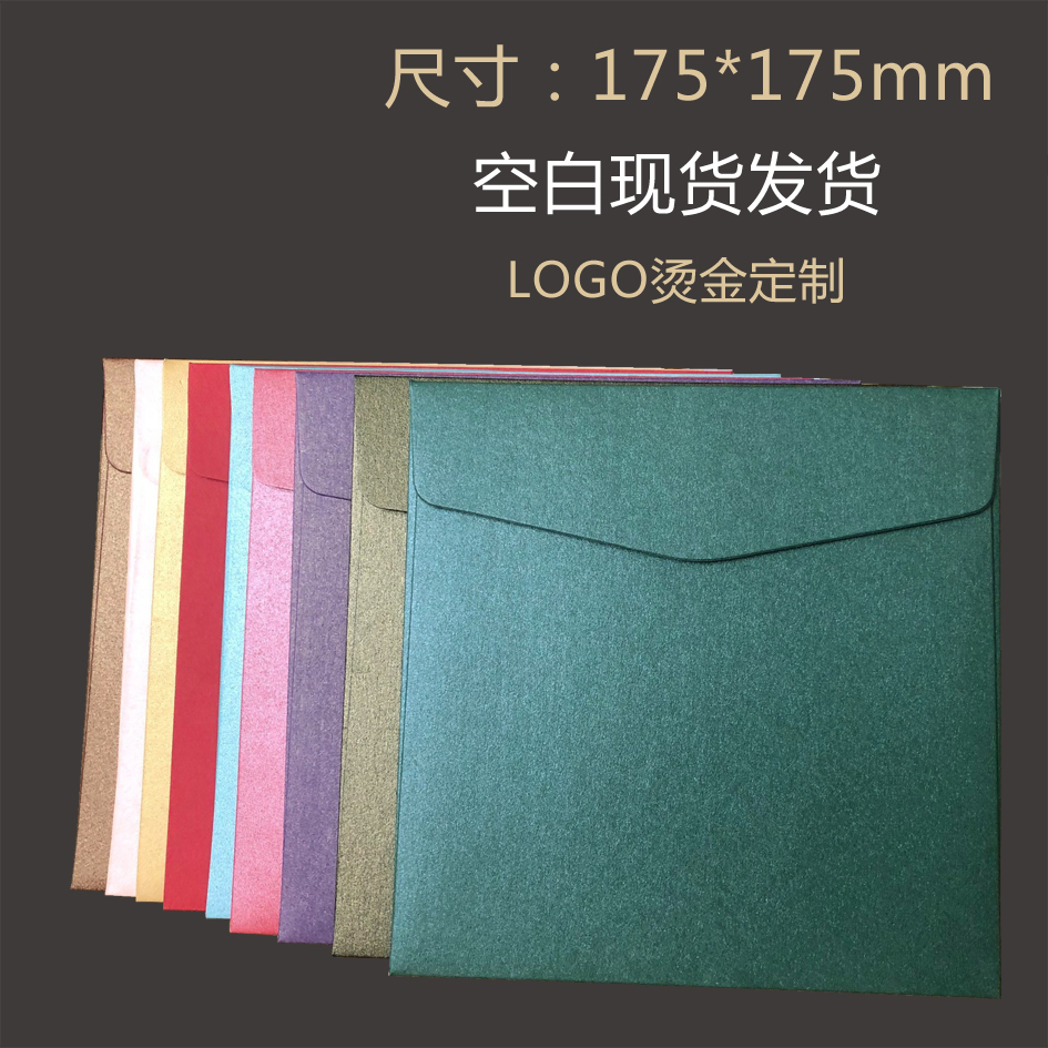大正方形信封175*175mm大珠光信封信封方形喜帖请柬婚庆商务信封黑色绿色金色白红色蓝色紫色信封定制烫金银