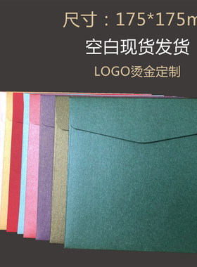 大正方形信封175*175mm大珠光信封信封方形喜帖请柬婚庆商务信封黑色绿色金色白红色蓝色紫色信封定制烫金银