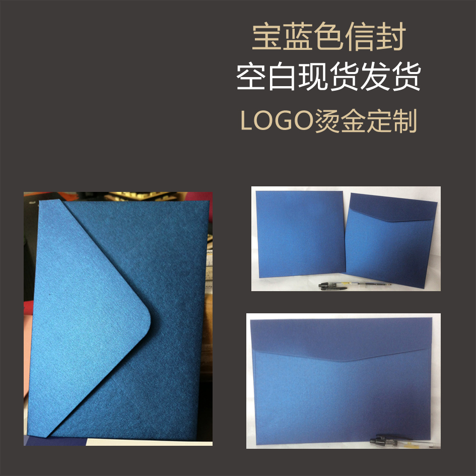 蓝色信封蓝色珠光纸宝蓝色深蓝色信封5号6号7号9号信封定制LOGO烫金请柬喜帖邀请函商务精美
