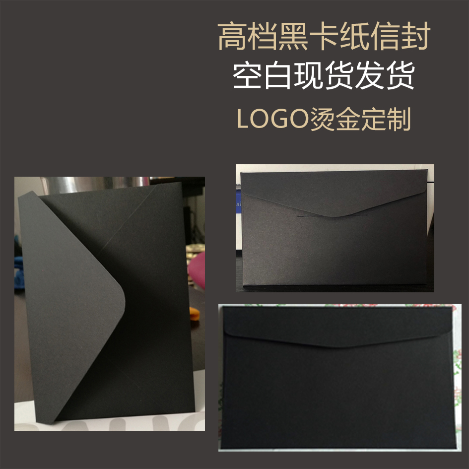 光雾信封黑色卡纸加厚烫金3号