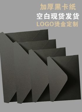 加厚黑卡纸信封黑色黑信封雾面现货加厚黑色信封进口黑卡纸信封珠光炭黑色信封印刷定制LOGO烫金