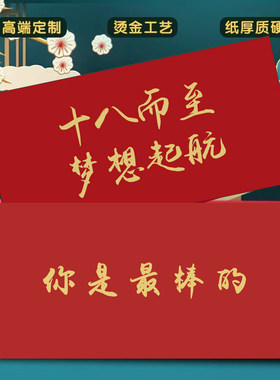 励志信封中考成人十八岁定制