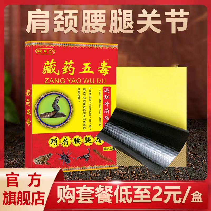 姚本仁远红外消痛贴颈肩腰腿痛