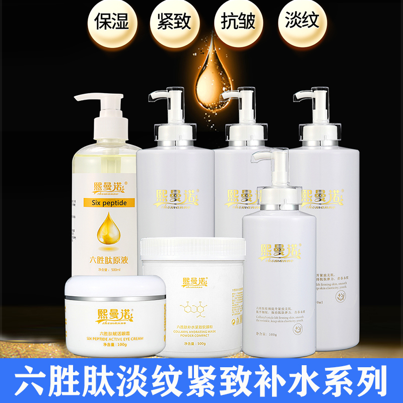 熙曼诺美容院专用护肤品六胜肽爽肤水精华乳液补水保湿抗皱紧致女