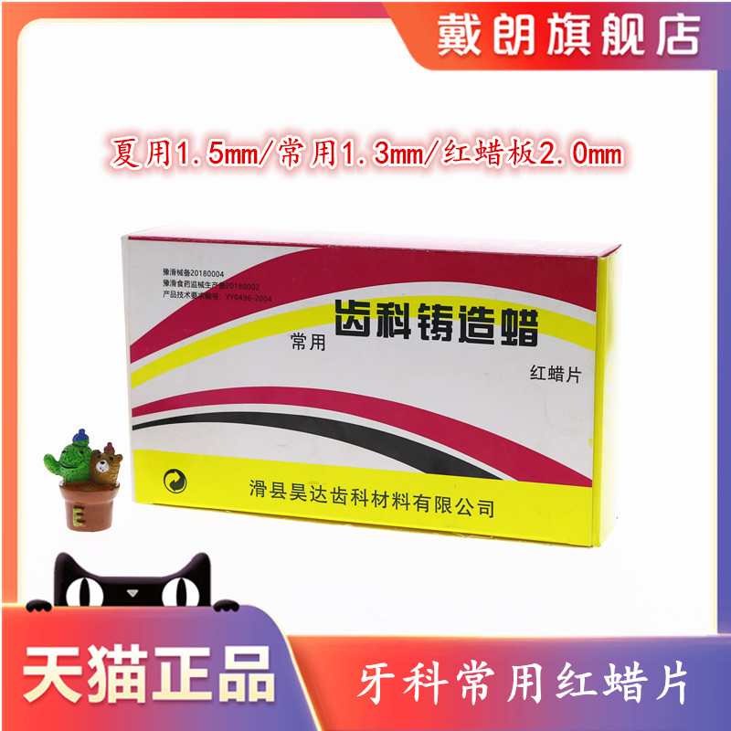 牙科滑县昊达齿科铸造蜡口腔常夏用红蜡片1.3mm基托蜡模型蜡板