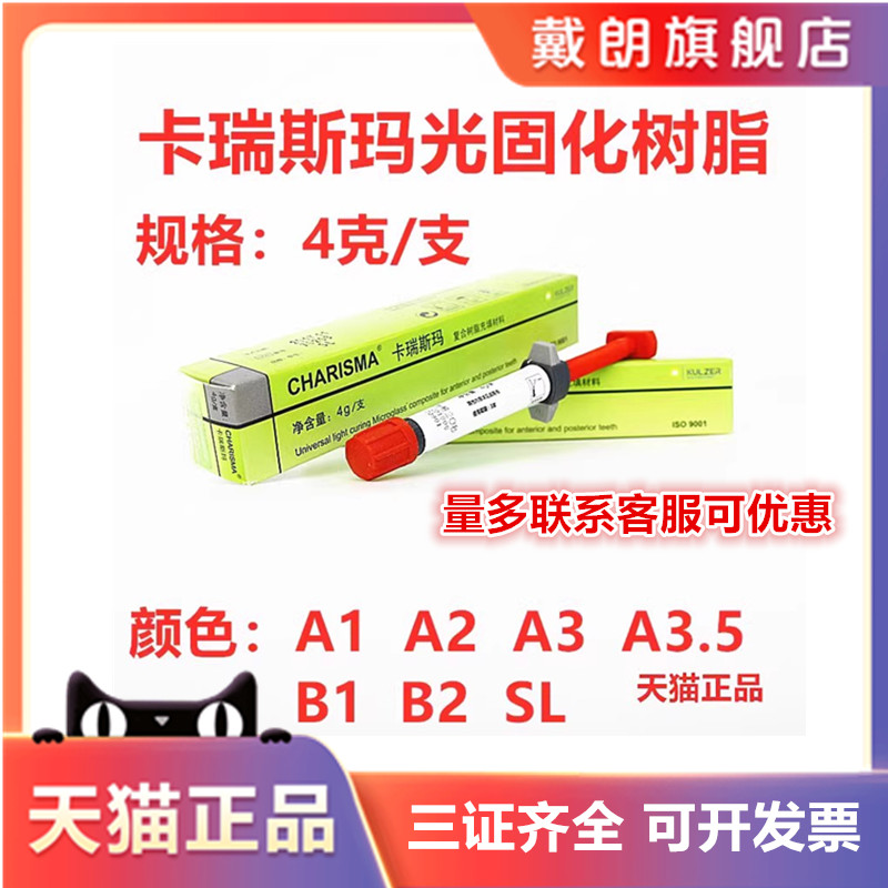 牙科贺利氏卡瑞斯玛复合树脂