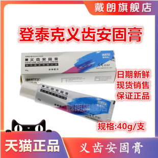 牙科材料登泰克假牙稳固剂义齿安固膏齿科假牙固定粘合剂粘剂清洁