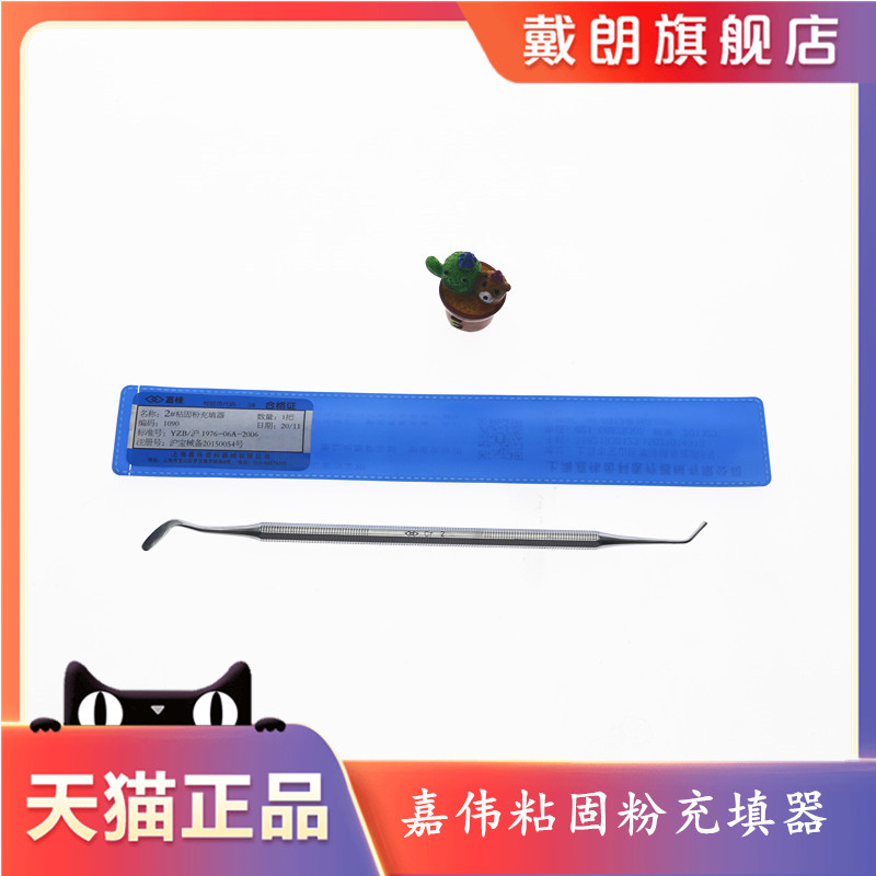 牙科粘固粉充填器牙科材料齿科上海嘉伟粘固粉充填器调刀口腔器材