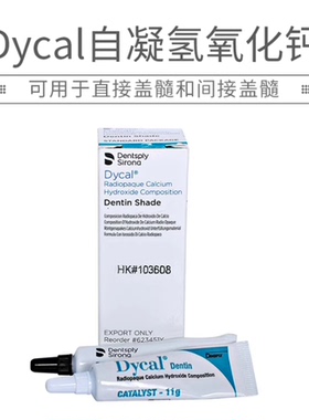 登士柏 Dycal自凝氢氧化钙 直接盖髓和间接盖髓 牙科材料器械正品