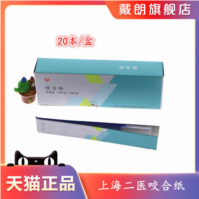 牙科二医咬合纸双面咬合纸