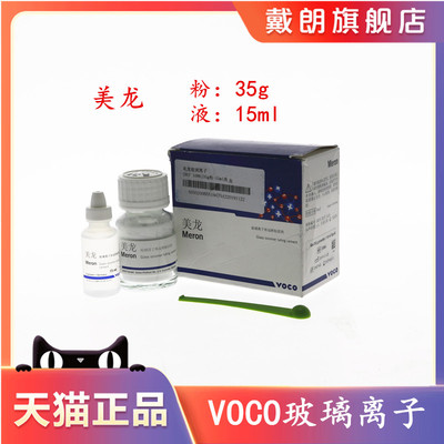 牙科美龙冠桥玻璃离子水门汀 VOCO美龙玻璃离子水门汀 冠桥粘固剂