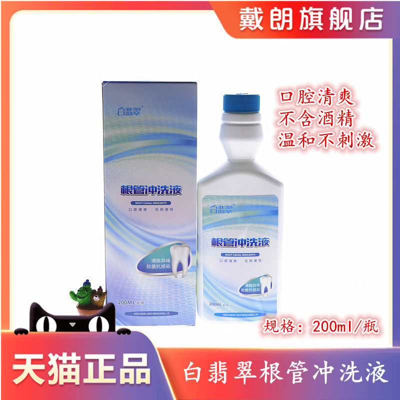 牙科消毒液 白翡翠根管冲洗液200ml 牙科根管消毒液 口腔漱口水,医疗器械,6863口腔科材料,淘宝优惠券,粉丝福利购,淘宝优惠卷