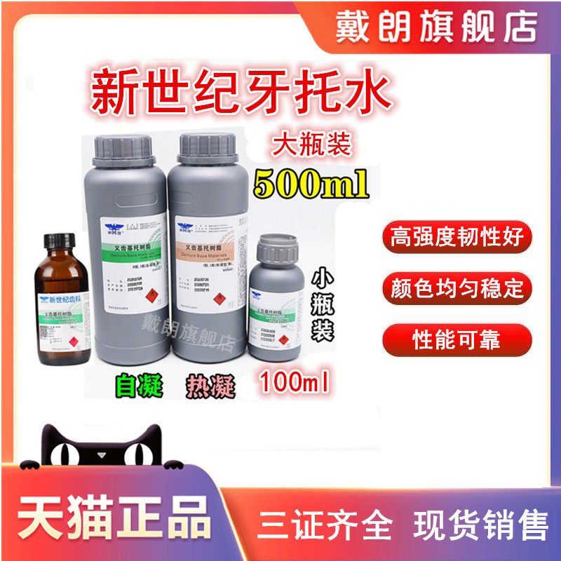 牙科新世纪模型树脂自凝热凝牙托水 基托材料 义齿加工厂牙科材料