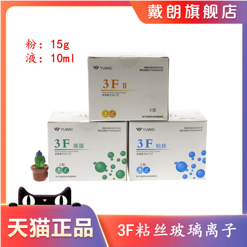 牙科3f玻璃离子 齿科予卫3f粘丝型玻璃离子 3f粘丝2型无数条丝