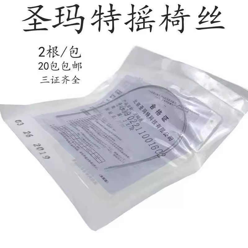 牙科正畸摇椅弓 圣玛特摇椅弓镍钛方丝 镍钛圆丝摇椅弓 2根装包邮