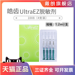 美国皓齿 UltraEZ脱敏剂1.2ml 4支装 牙齿敏感酸痛牙本质敏感修复