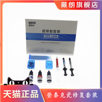 牙科登泰克崩瓷修復(fù)套裝