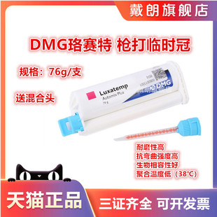 3M临时冠桥树脂 手调临时冠枪混型临时冠 DMG珞赛特临时冠枪混型