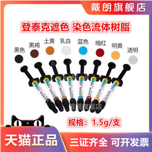 登泰克纳米釉质牙齿美白遮色剂 染色剂 流体树脂黄牙四环素牙遮色