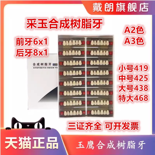 牙科采玉玉鹰合成树脂牙