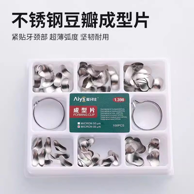 牙科豆瓣成型片补充片多型号不锈钢新型补牙豆瓣夹齿科口腔成型片