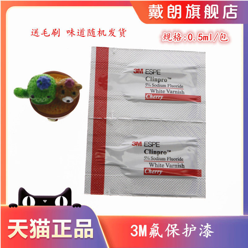 牙科材料 3m氟保护漆 牙科氟保护剂clinpro whitevarnish氟保护剂