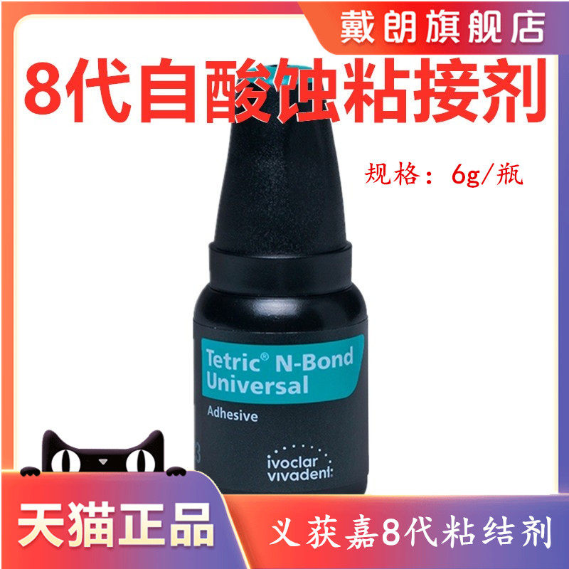 牙科材料粘结剂获嘉第八代通用型