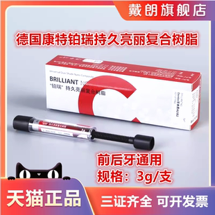 牙科光固化树脂 瑞士康特光固化树脂 铂瑞前后牙通用树脂