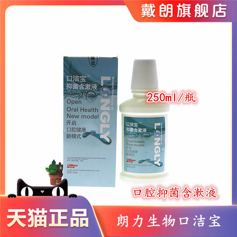 牙科材料 朗力口洁宝抑菌含漱液250ml 口腔宝漱口水 清新口气口臭