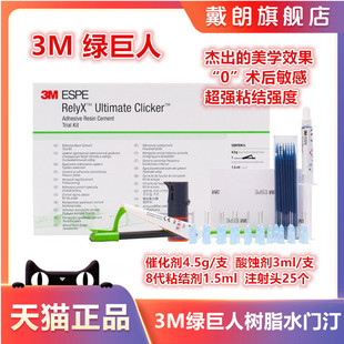 牙科3M绿巨人树脂水门汀绿巨人粘结剂八代粘结剂u200双固化
