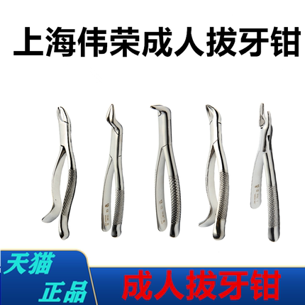 上海伟荣拔牙钳成人牙科