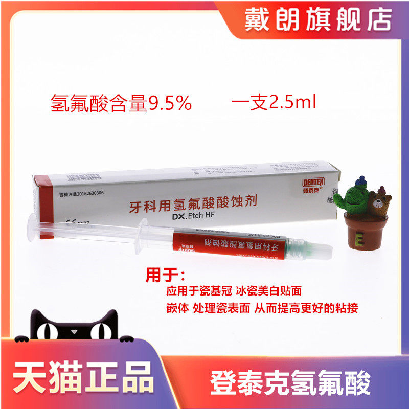 牙科氢氟酸酸蚀剂 登泰克氢氟酸酸蚀剂 牙用酸蚀剂 氢氟酸中和剂