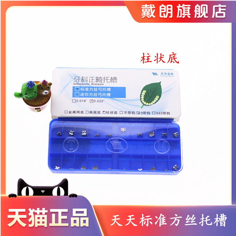 方丝弓托槽 长沙天天柱状体托槽 牙科正畸托槽 金属网底 方丝托槽