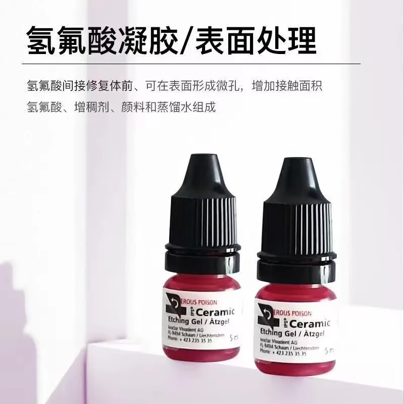 牙科义获嘉氢氟酸凝全瓷贴面处理剂胶中和粉烤瓷陶瓷氢氟酸酸蚀剂