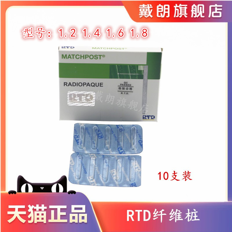 牙科材料石英 法国RTD玻璃纤维桩10支/盒1.0 1.2 1.4 1.6天猫包邮 医疗器械 6863口腔科材料 原图主图