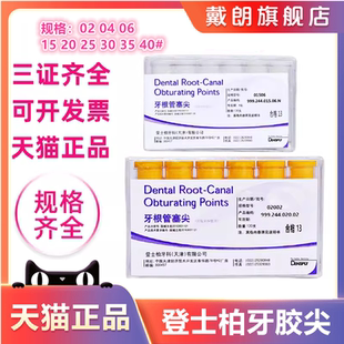 登士柏 大锥度牙胶尖 牙根管塞尖 02锥度 4锥度 6锥度 牙科材料