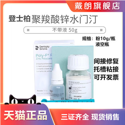 登士柏聚羧酸锌戴朗水调型
