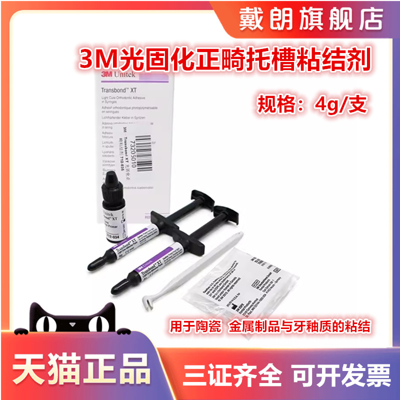 牙科3m正畸粘接剂光固化