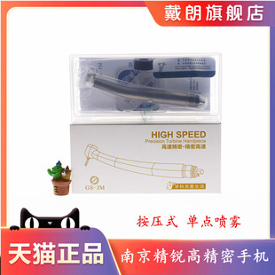 牙科南京精锐高速手机 口腔不锈钢手机 按压高速涡轮轴承单点喷水