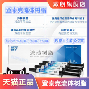 牙科材料流动树脂 光固化纳米流体树脂 登泰克流动树脂 窝沟封闭
