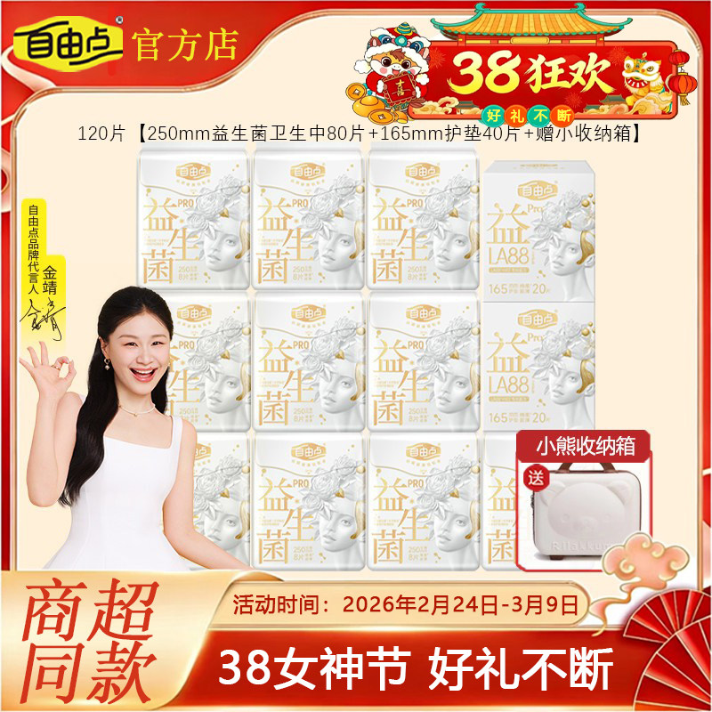 【官方正品】自由点益生菌pro旗舰款日用卫生巾250商超同款姨妈巾